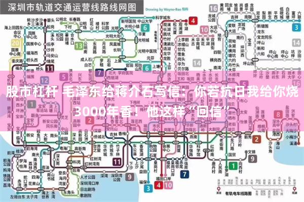 股市杠杆 毛泽东给蒋介石写信：你若抗日我给你烧3000年香！他这样“回信”