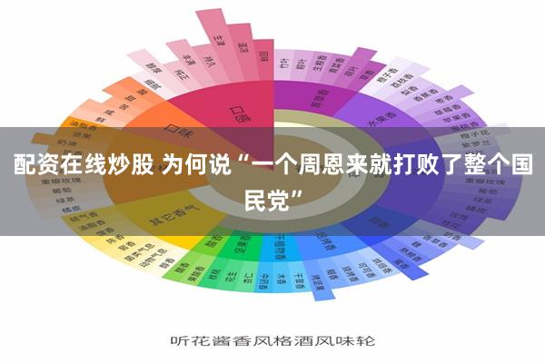 配资在线炒股 为何说“一个周恩来就打败了整个国民党”