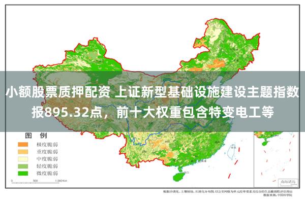 小额股票质押配资 上证新型基础设施建设主题指数报895.32点，前十大权重包含特变电工等