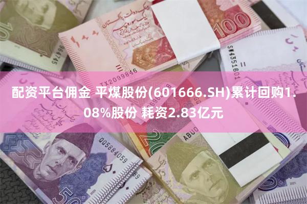 配资平台佣金 平煤股份(601666.SH)累计回购1.08%股份 耗资2.83亿元