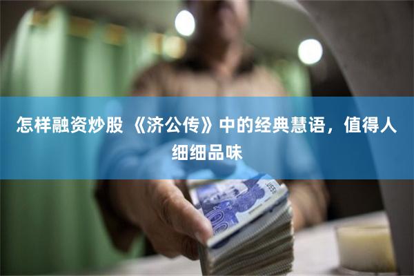 怎样融资炒股 《济公传》中的经典慧语，值得人细细品味