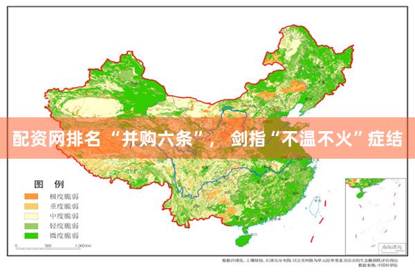 配资网排名 “并购六条”， 剑指“不温不火”症结