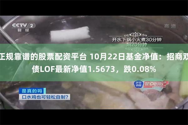 正规靠谱的股票配资平台 10月22日基金净值：招商双债LOF最新净值1.5673，跌0.08%