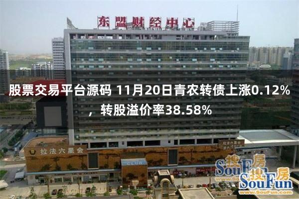 股票交易平台源码 11月20日青农转债上涨0.12%，转股溢价率38.58%