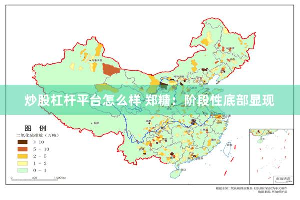 炒股杠杆平台怎么样 郑糖：阶段性底部显现