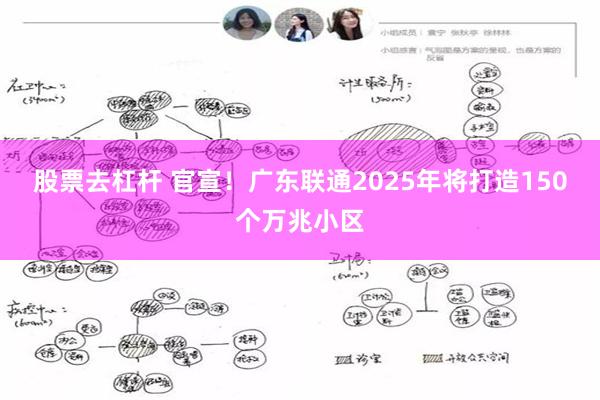 股票去杠杆 官宣！广东联通2025年将打造150个万兆小区