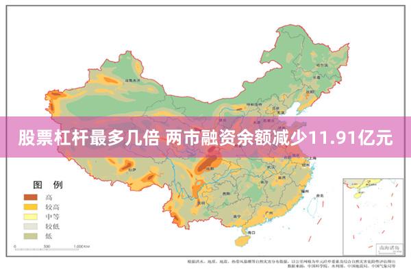 股票杠杆最多几倍 两市融资余额减少11.91亿元
